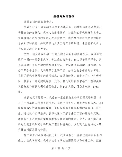 生物专业自荐信