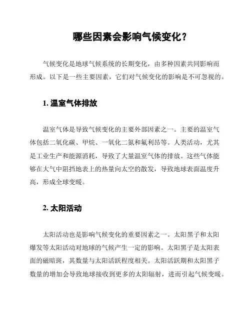 哪些因素会影响气候变化？