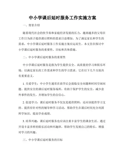 中小学课后延时服务工作实施方案