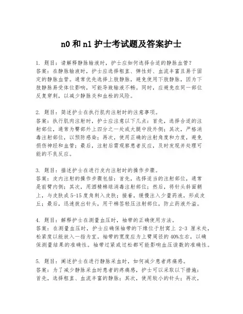 n0和n1护士考试题及答案护士