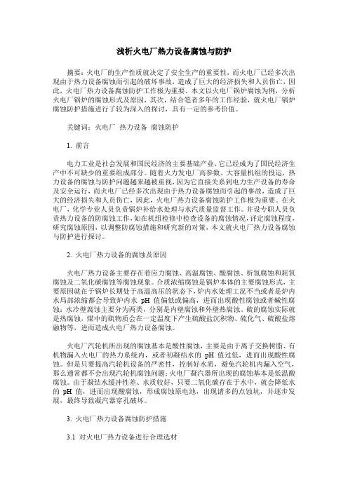 浅析火电厂热力设备腐蚀与防护