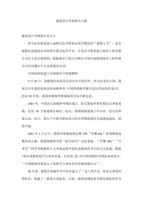 服装设计考察报告六篇