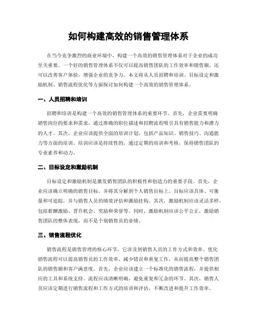 如何构建高效的销售管理体系