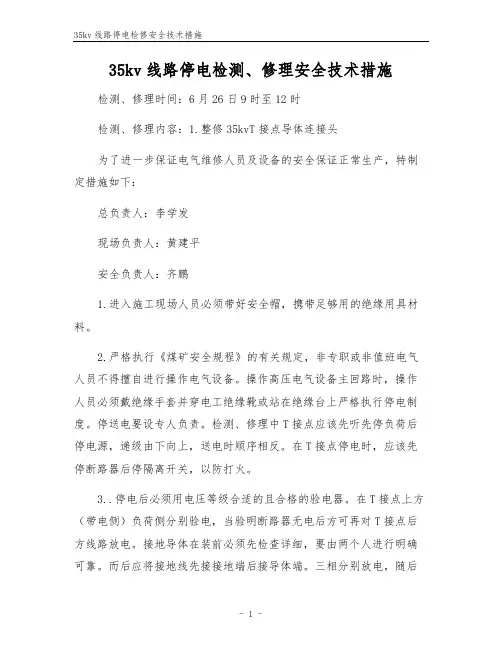 35kv线路停电检修安全技术措施