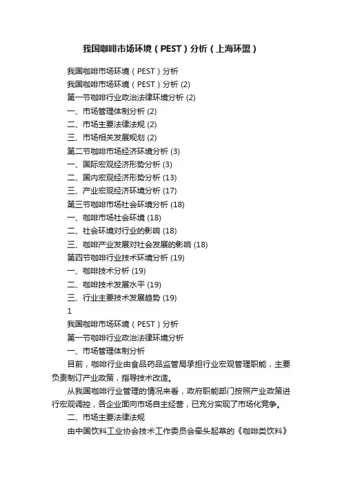 我国咖啡市场环境（PEST）分析（上海环盟）