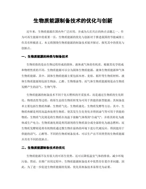 生物质能源制备技术的优化与创新