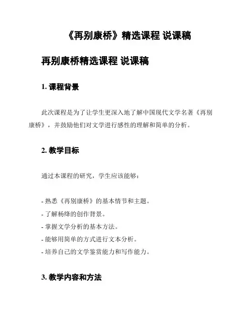 《再别康桥》精选课程 说课稿