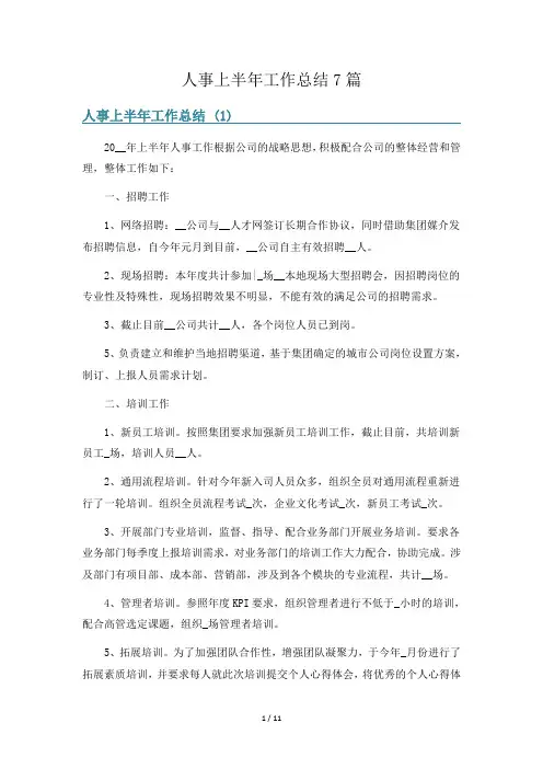 人事上半年工作总结7篇