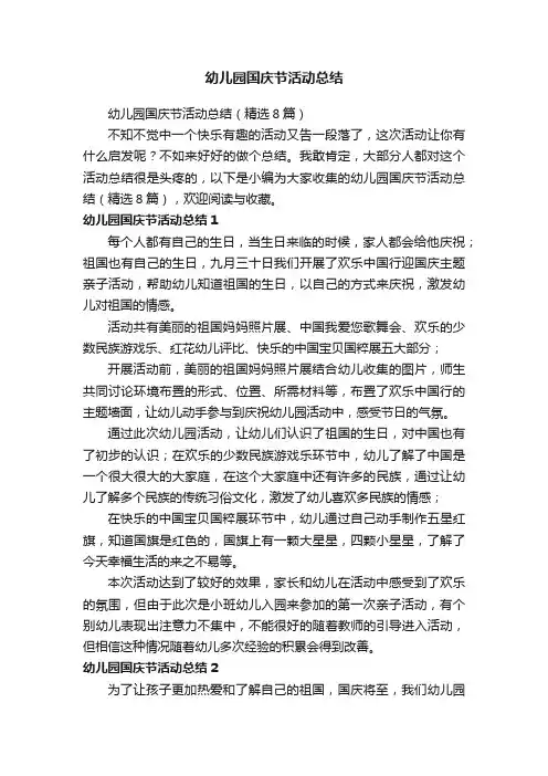 幼儿园国庆节活动总结