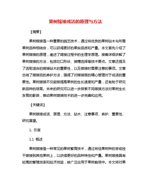 果树嫁接成活的原理与方法