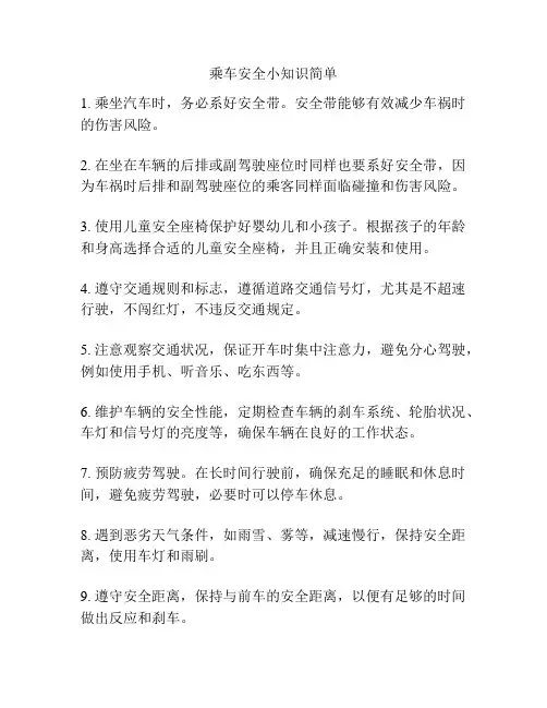 乘车安全小知识简单