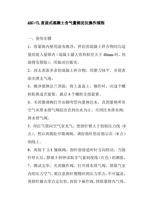 AHC7L直读式混凝土含气量测定仪操作规程