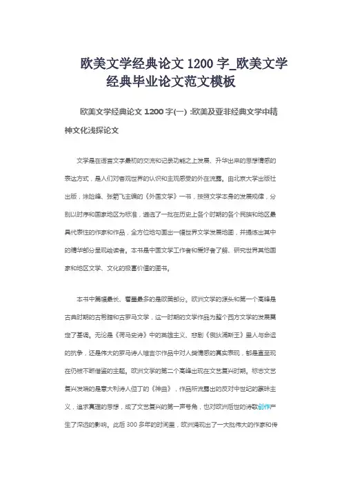 欧美文学经典论文1200字_欧美文学经典毕业论文范文模板