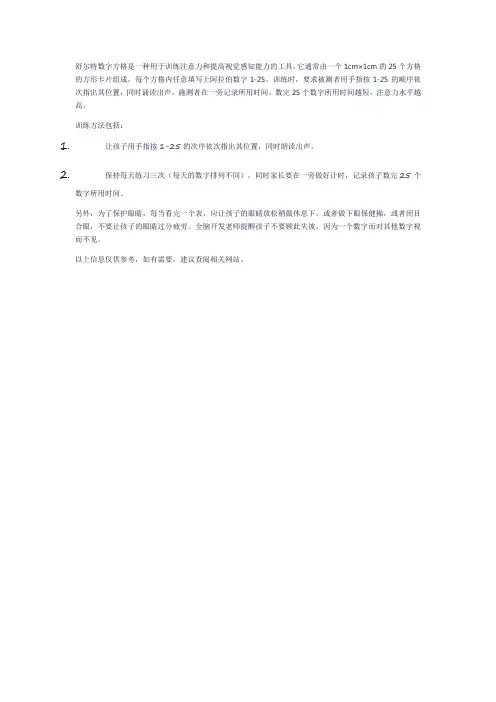 舒尔特数字方格