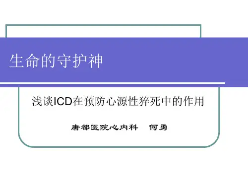 【医学PPT课件】浅谈ICD在预防心源性猝死中的作用