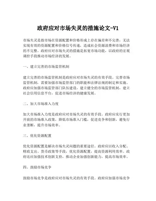 政府应对市场失灵的措施论文-V1