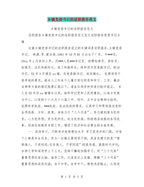 乡镇党委书记的述职报告范文