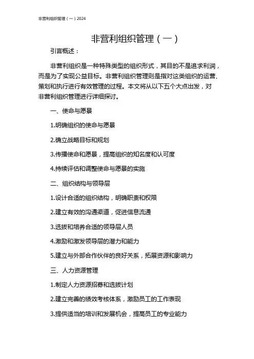 非营利组织管理(一)2024