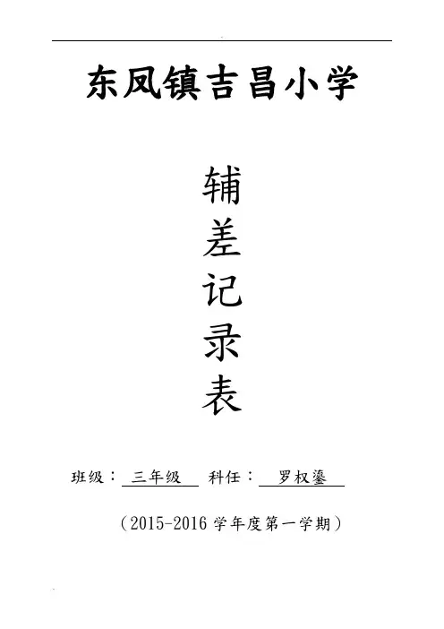 “辅差”情况记录表(三年级数学)