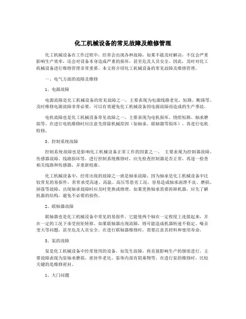 化工机械设备的常见故障及维修管理