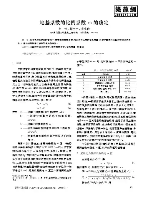 地基系数的比例系数m的确定