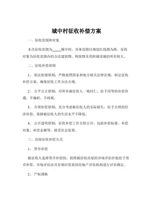 城中村征收补偿方案