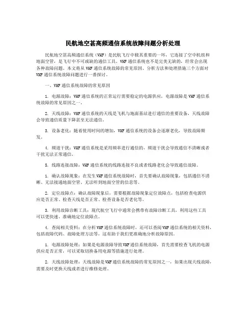 民航地空甚高频通信系统故障问题分析处理
