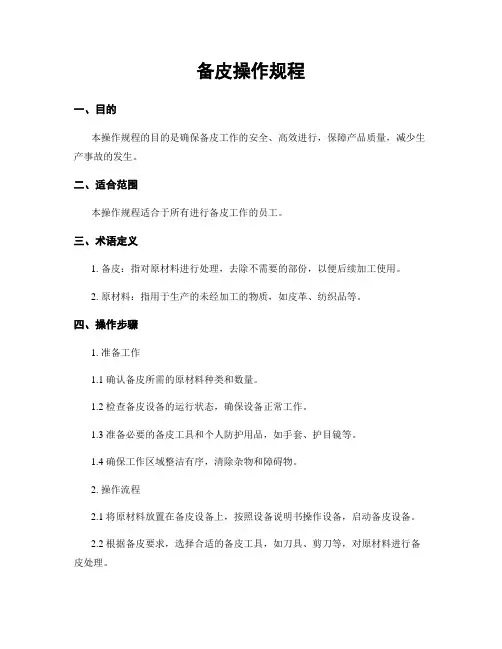 备皮操作规程