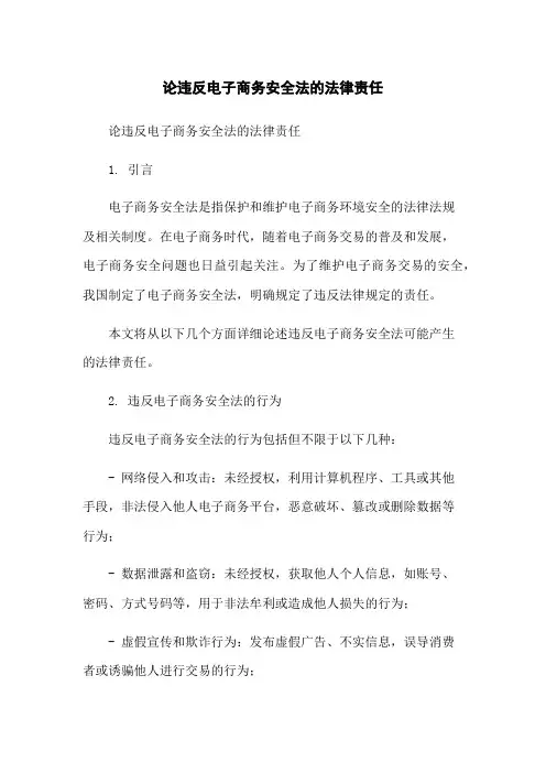 论违反电子商务安全法的法律责任