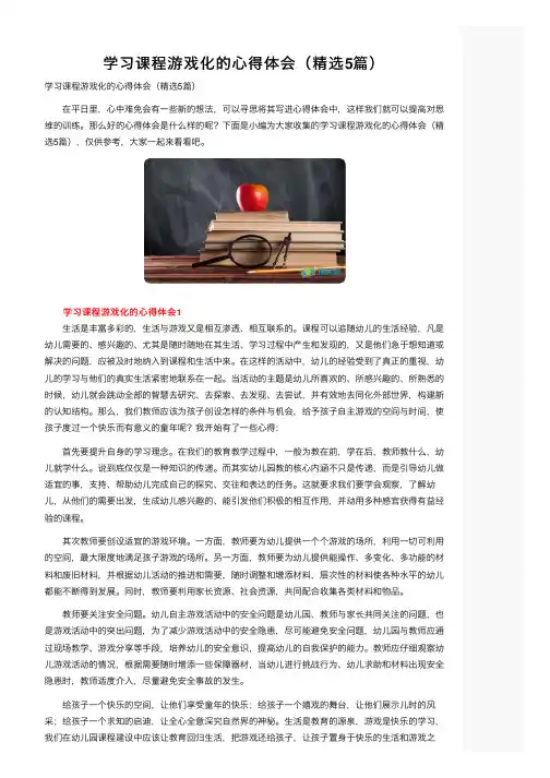 学习课程游戏化的心得体会（精选5篇）