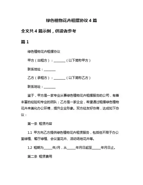 绿色植物花卉租摆协议4篇