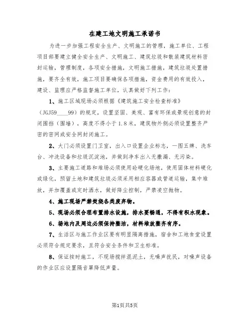 在建工地文明施工承诺书（2篇）