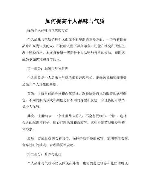如何提高个人品味与气质