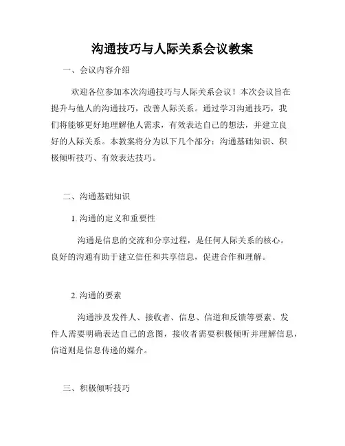 沟通技巧与人际关系会议教案