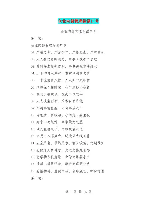 企业内部管理标语口号(完整版)