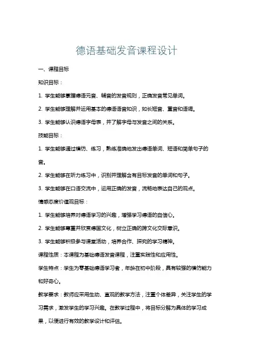 德语基础发音课程设计