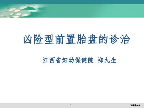 凶险型前置胎盘的诊治ppt课件