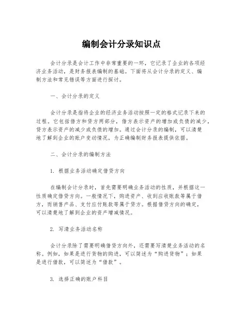 编制会计分录知识点