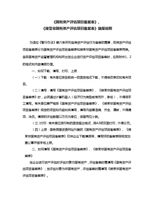 国有资产评估项目备案表