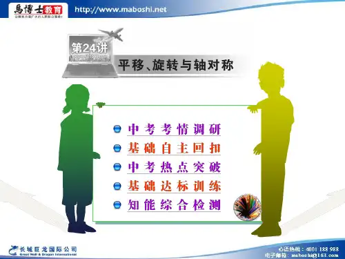 九年级中考数学复习24 平移旋转与轴对称精品PPT课件