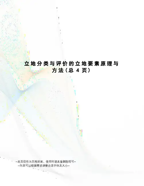立地分类与评价的立地要素原理与方法