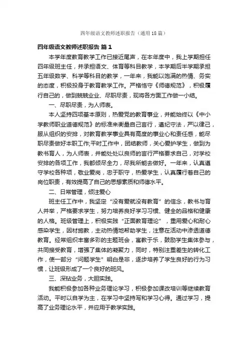 四年级语文教师述职报告（通用18篇）