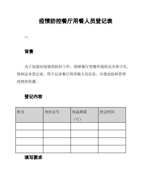 疫情防控餐厅用餐人员登记表