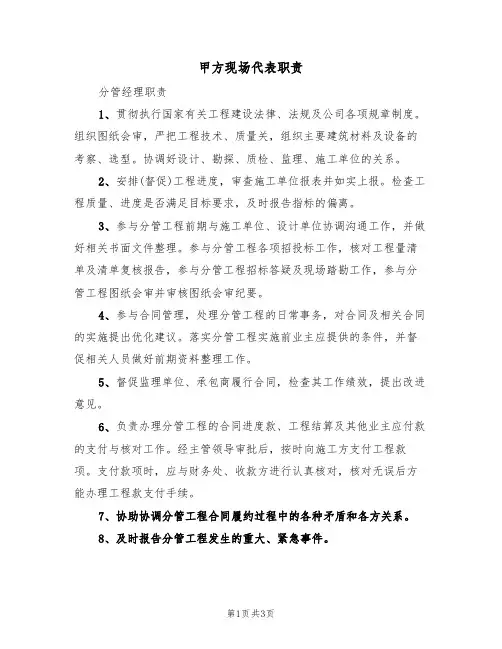 甲方现场代表职责(2篇)