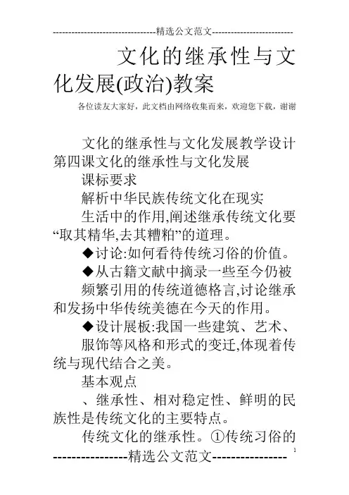 文化的继承性与文化发展(政治)教案