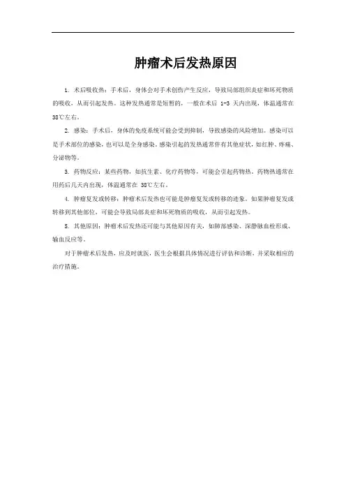 肿瘤术后发热原因