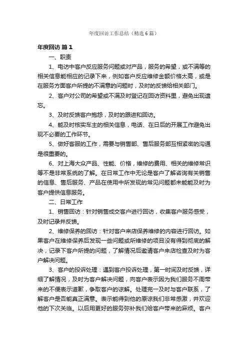年度回访工作总结（精选6篇）