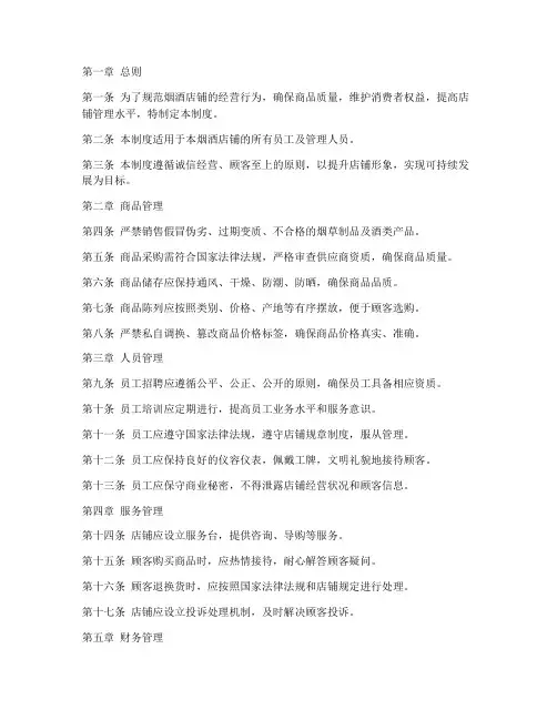 烟酒店铺制度的管理制度