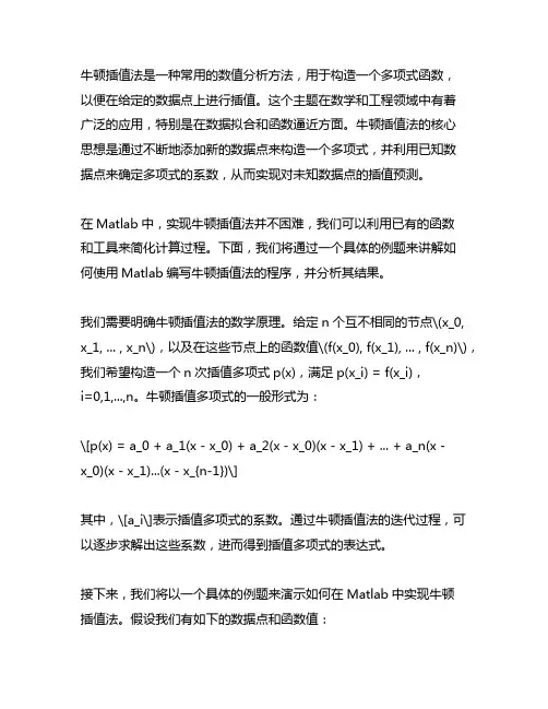 牛顿插值法matlab程序例题