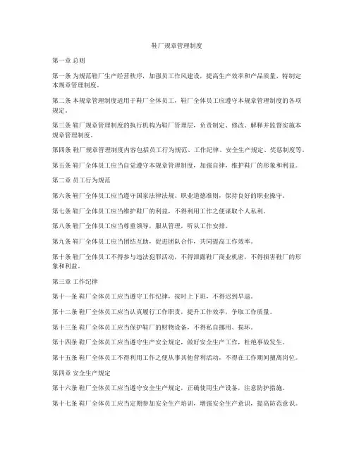 鞋厂规章管理制度